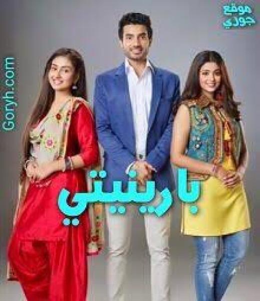 مسلسل بارينيتي الحلقة 98 مدبلجة