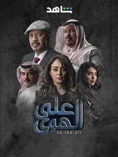 مسلسل علي الهوي الحلقة 6 السادسة