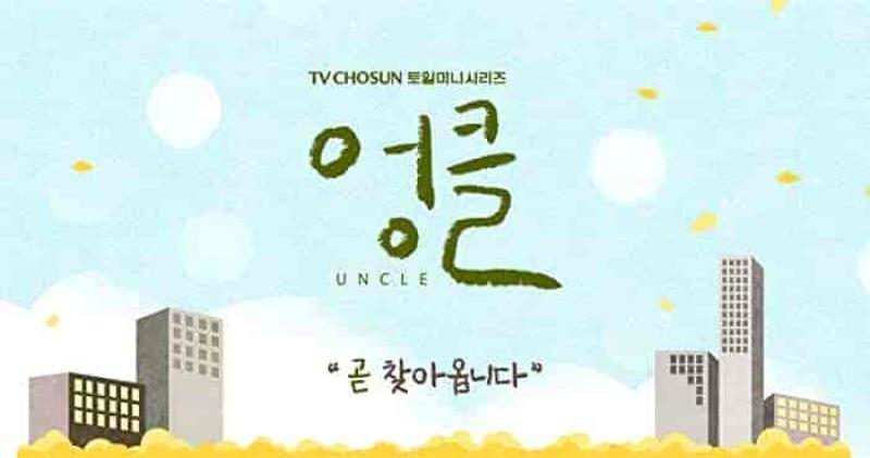 مسلسل الخال Uncle الحلقة 3 مترجمة