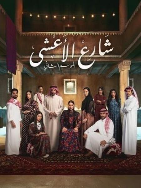 مسلسل شارع الاعشى 2 الحلقة 13 الثالثة عشر