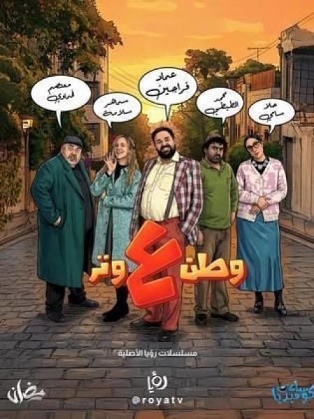 مسلسل وطن ع وتر 2026 الحلقة 11 الحادية عشر