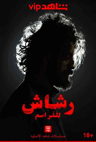 مسلسل رشاش الحلقة 3 الثالثة