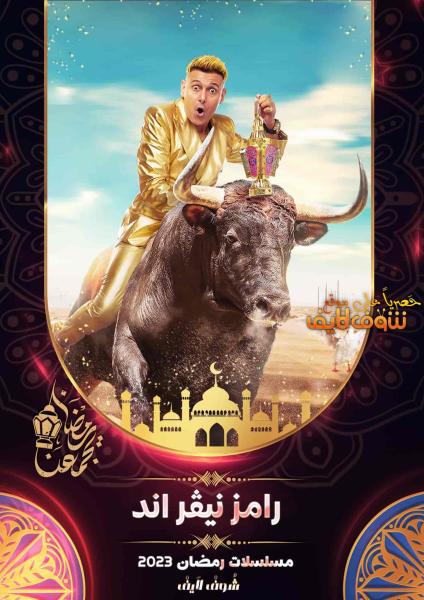 برنامج رامز نيفر اند الحلقة 11 الحادية عشر امينة شلباية