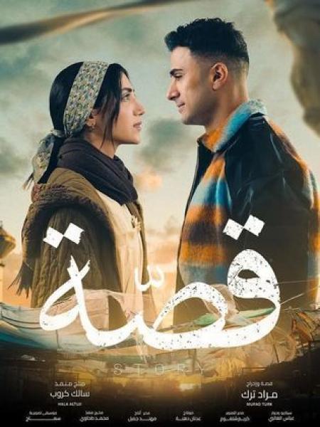 مسلسل قصة 2024 الحلقة 14 الرابعة عشر