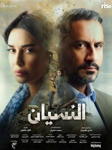 مسلسل النسيان الموسم الاول الحلقة 12