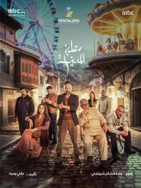 مسلسل مطبخ المدينة الحلقة 18 الثامنة عشر