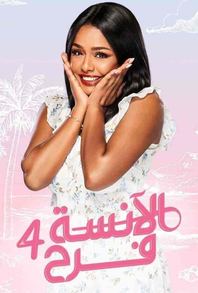 مسلسل الانسة فرح الموسم الرابع الحلقة 10 العاشرة