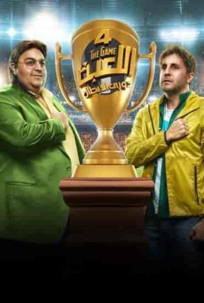 مسلسل اللعبة 4 الحلقة 3 الثالثة