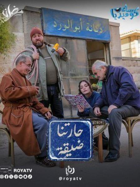 مسلسل حارتنا ضيقة الحلقة 14 الرابعة عشر