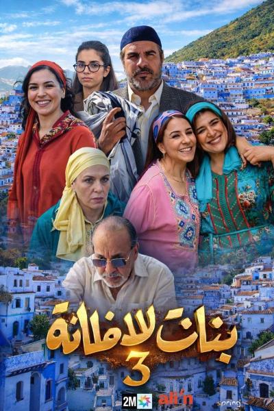 مسلسل بنات لالة منانة 3 الحلقة 12 الثانية عشر
