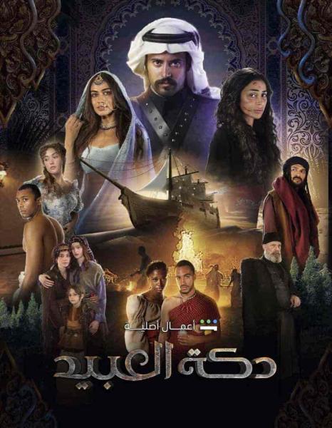 مسلسل دكة العبيد الحلقة 1 الاولي