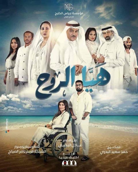 مسلسل هيا الروح الحلقة 13 الثالثة عشر