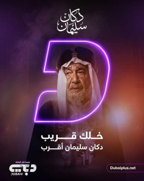 مسلسل دكان سليمان الحلقة 2 الثانية