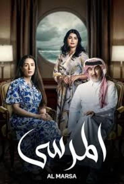 مسلسل المرسى الحلقة 73 الثالثة والسبعون
