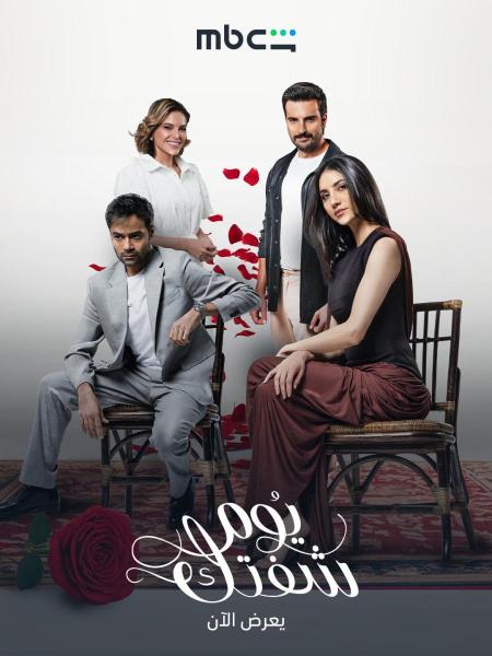 مسلسل يوم شفتك الحلقة 13 الثالثة عشر