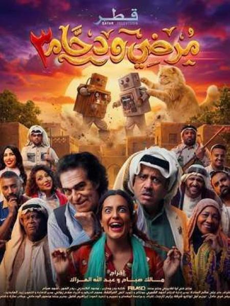مسلسل مرضي ودحام 3 الحلقة 6 السادسة