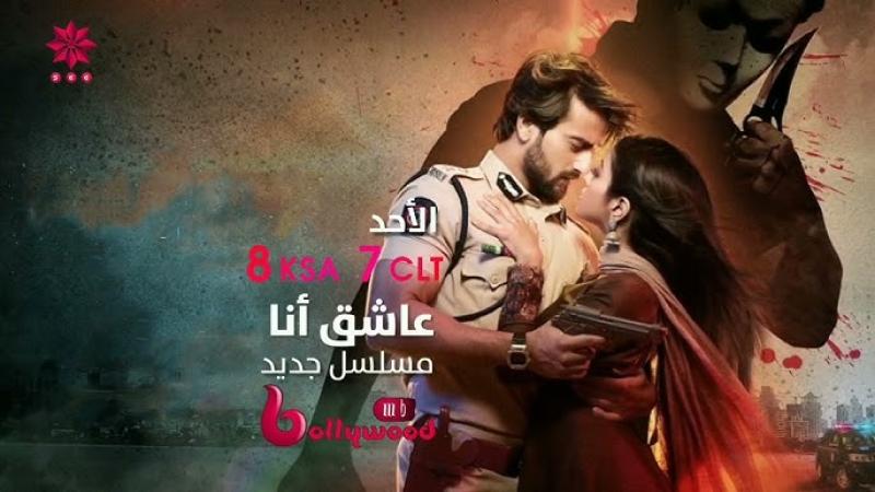 مسلسل عاشق انا الحلقة 32 مدبلجة