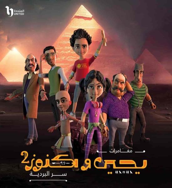مسلسل كرتون يحيي وكنوز 2 الحلقة 13 الثالثة عشر