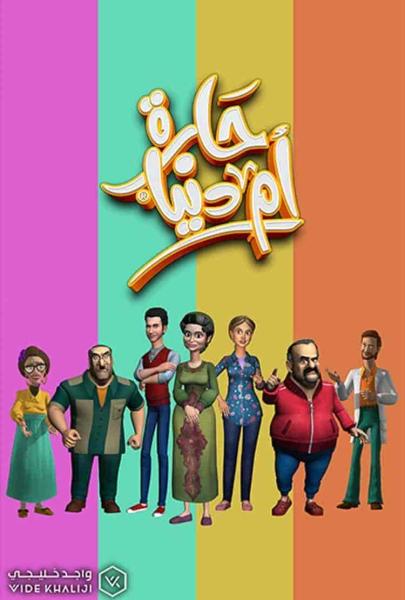مسلسل حارة ام دنيا الحلقة 21 الحادية والعشرون
