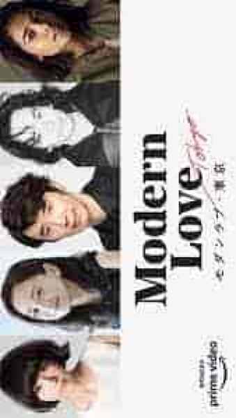 مسلسل طوكيو الحب الحديث Modern Love Tokyo الحلقة 4 مترجمة