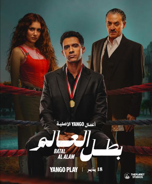 مسلسل بطل العالم الحلقة 5 الخامسة