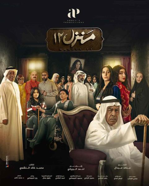 مسلسل منزل 12 الحلقة 14