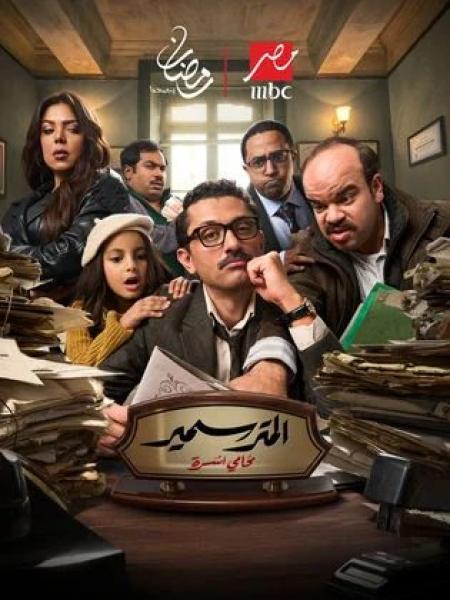 مسلسل المتر سمير الحلقة 2 الثانية