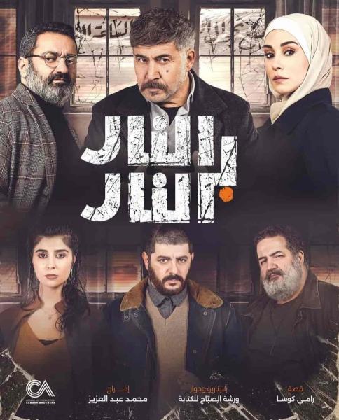 مسلسل النار بالنار الحلقة 4 الرابعة