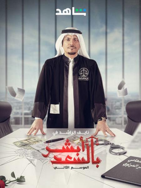 مسلسل ابشر بالسعد 2 الحلقة 11 الحادية عشر