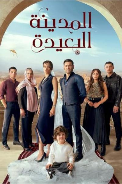 مسلسل المدينة البعيدة الحلقة 244 مدبلجة