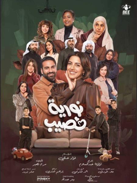 مسلسل نورية نصيب الحلقة 7 السابعة