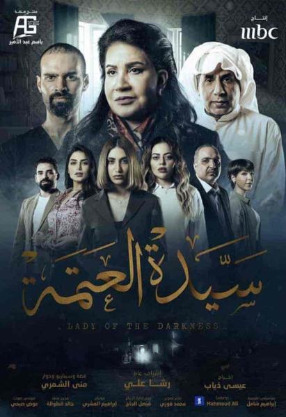 مسلسل سيدة العتمة الحلقة 8 والاخيرة