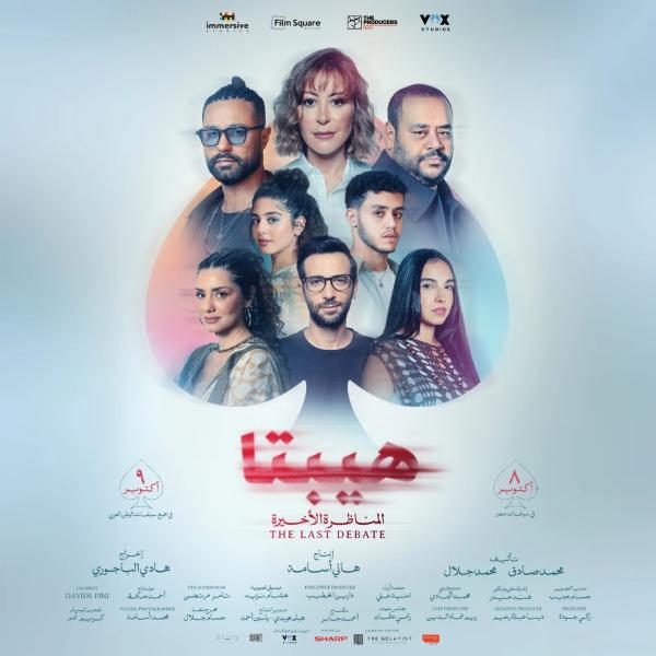 فيلم هيبتا 2 المناظرة الأخيرة 2025
