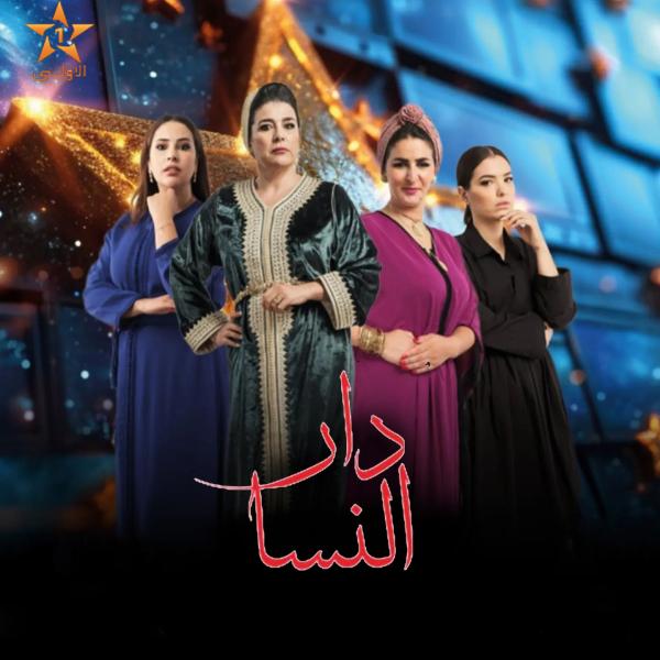مسلسل دار النسا الحلقة 5 الخامسة