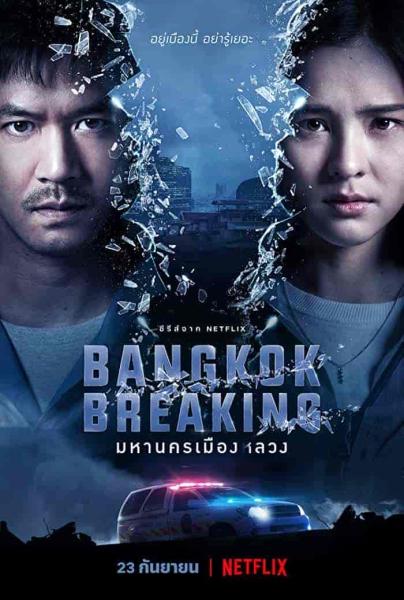 مسلسل Bangkok Breaking الموسم الاول الحلقة 1 الاولي مترجمة