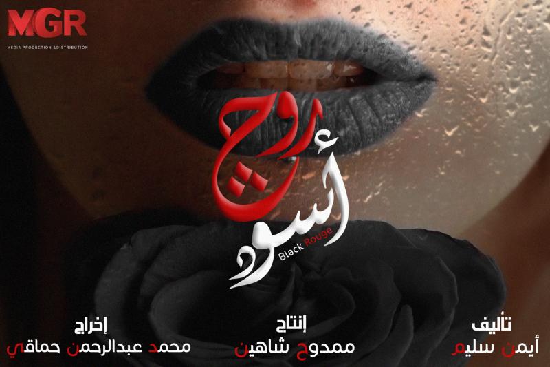 مسلسل روج اسود الحلقة 3 الثالثة