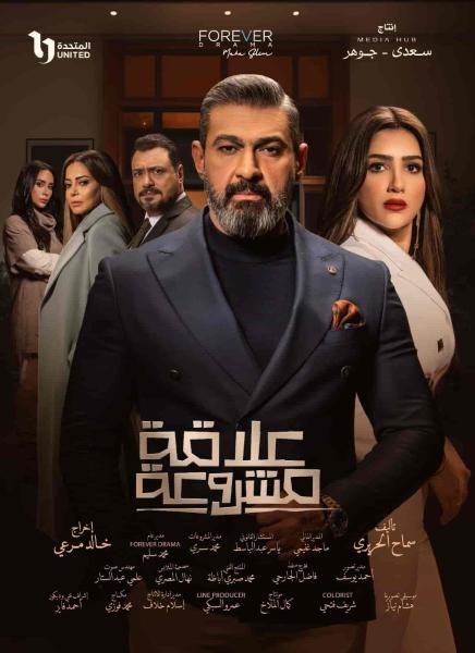 مسلسل علاقة مشروعة الحلقة 5