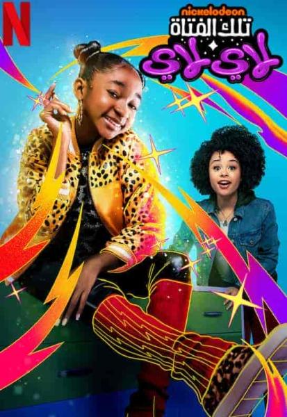 مسلسل That Girl Lay Lay الموسم الاول الحلقة 12 مترجمة