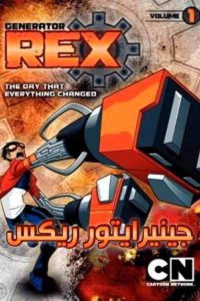 انمي Generator Rex الموسم الاول الحلقة 12 مدبلجة