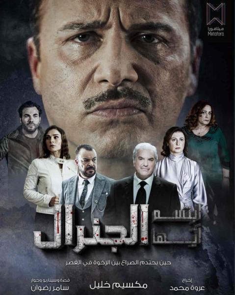 مسلسل ابتسم ايها الجنرال الحلقة 16