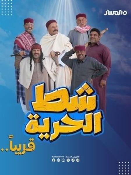 مسلسل شط الحرية 7 الحلقة 9 التاسعة