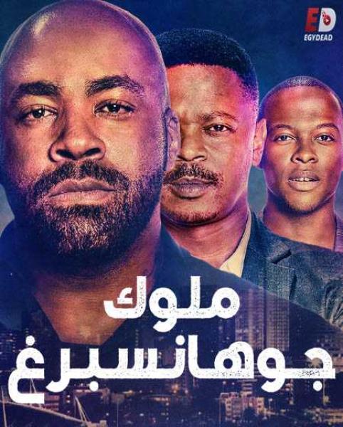 مسلسل Kings of Joburg الموسم الاول الحلقة 4 مترجمة