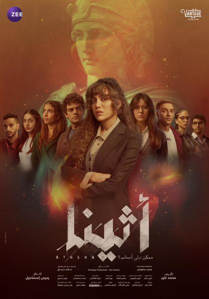 مسلسل اثينا الحلقة 1 الاولي