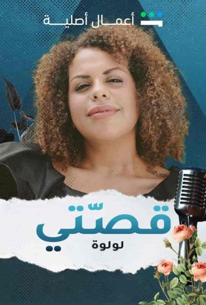 مسلسل قصتي الحلقة 3 الثالثة