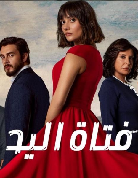 مسلسل فتاة اليد الحلقة 28 مدبلجة