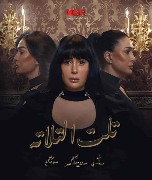 مسلسل تلت التلاتة الحلقة 13 الثالثة عشر