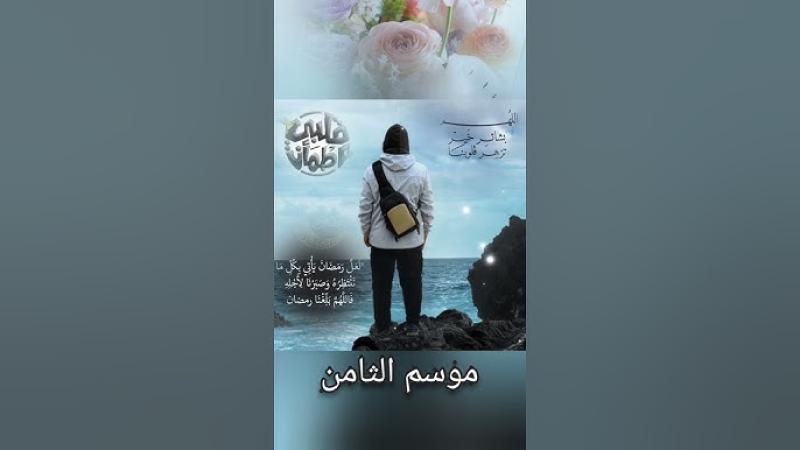 برنامج قلبي اطمأن 8 الحلقة 18 الثامنة عشر