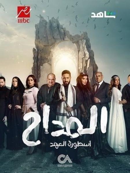 مسلسل المداح 5 الحلقة 28 الثامنة والعشرون