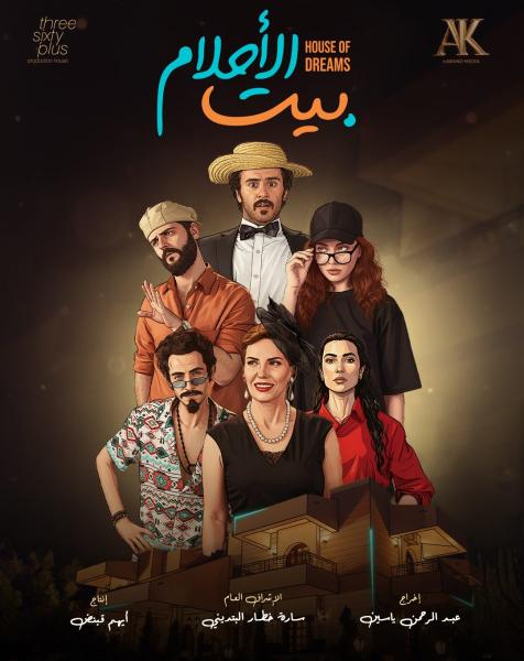مسلسل بيت الاحلام الحلقة 14 الرابعة عشر