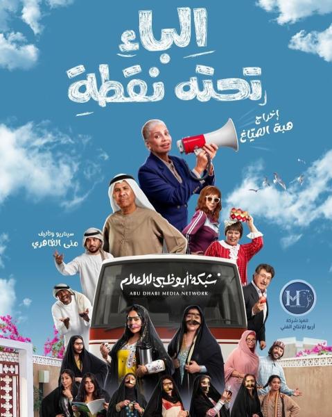 مسلسل الباء تحته نقطة الحلقة 27 السابعة والعشرون
